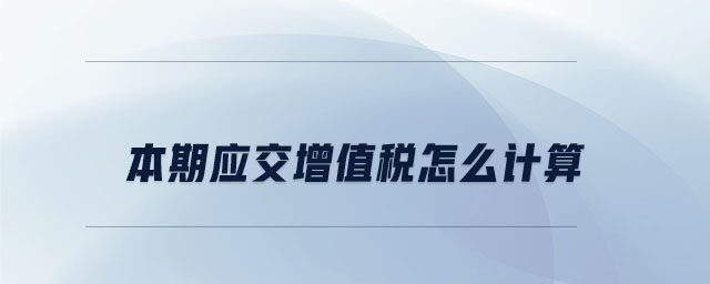 本期應交增值稅怎么計算