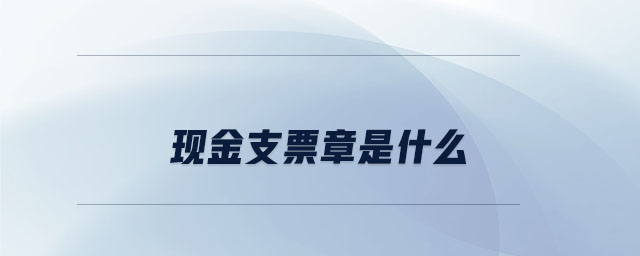 現(xiàn)金支票章是什么