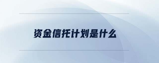 資金信托計劃是什么