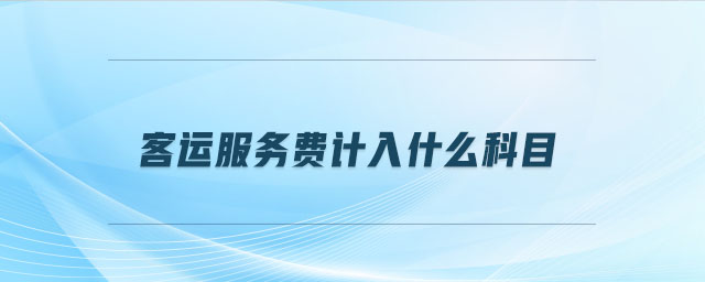 客運(yùn)服務(wù)費(fèi)計(jì)入什么科目