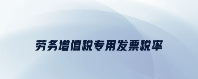 勞務(wù)增值稅專用發(fā)票稅率