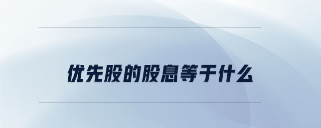 優(yōu)先股的股息等于什么