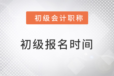 2022初級會計報名時間在何時？