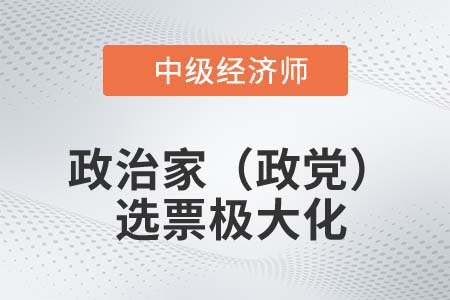 政治家（政黨）選票極大化_2022中級經(jīng)濟(jì)師經(jīng)濟(jì)基礎(chǔ)知識點