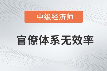 官僚體系無效率_2022中級經(jīng)濟(jì)師經(jīng)濟(jì)基礎(chǔ)知識點(diǎn)