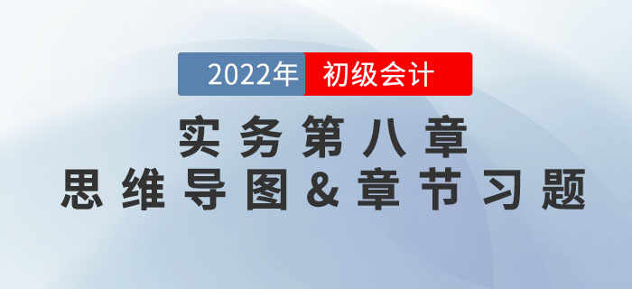 2022年《初級會計實務(wù)》第八章思維導(dǎo)圖+章節(jié)練習(xí)