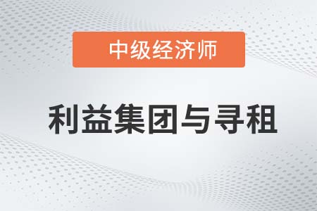 利益集團與尋租_2022中級經(jīng)濟師經(jīng)濟基礎(chǔ)知識點