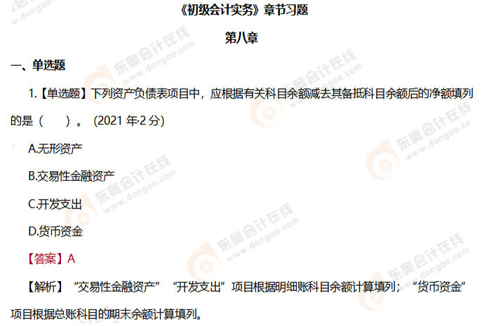 初級會計實務(wù)第八章習(xí)題