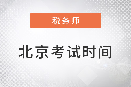 北京稅務(wù)師考試時(shí)間在11月19-20日