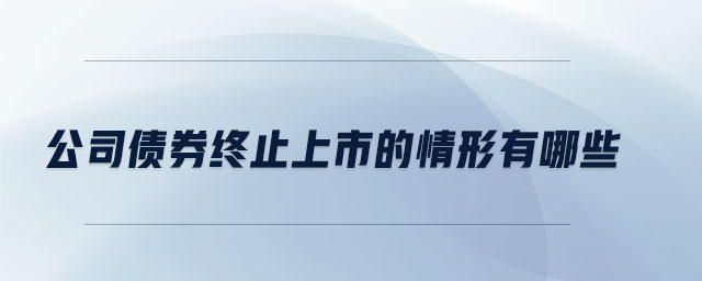 公司債券終止上市的情形有哪些