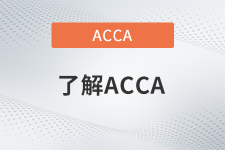 acca2022年6月考試通過(guò)率如何