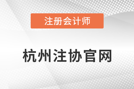 杭州市注冊會計師協(xié)會官網(wǎng)是什么,？