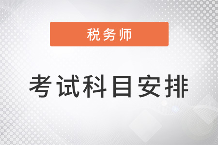 2022年稅務(wù)師考試科目時間安排在11月