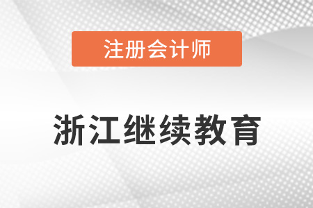 浙江省注冊會(huì)計(jì)師繼續(xù)教育注意事項(xiàng)