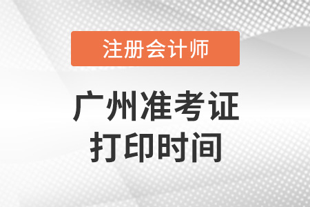 廣東2022年注冊(cè)會(huì)計(jì)師準(zhǔn)考證打印時(shí)間