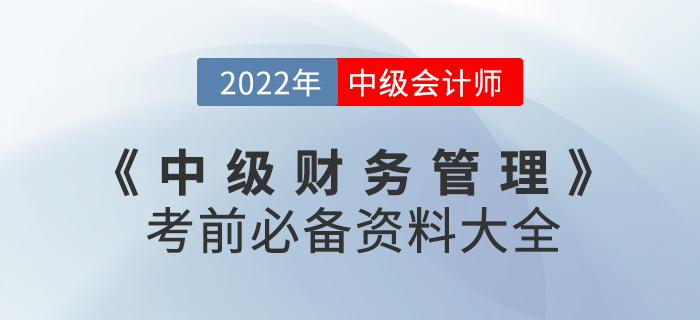 建議收藏,！2022中級(jí)會(huì)計(jì)《財(cái)務(wù)管理》考前必備資料大全來襲