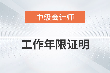 中級會計報名工作年限證明應(yīng)該怎么開,？