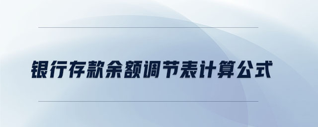 銀行存款余額調(diào)節(jié)表計算公式