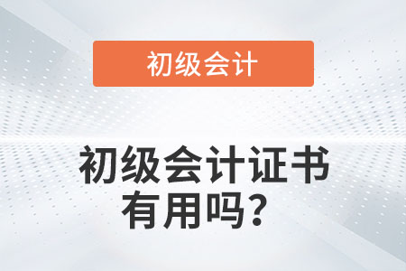 初級(jí)會(huì)計(jì)證書有用嗎,？