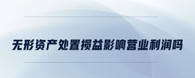 無形資產處置損益影響營業(yè)利潤嗎