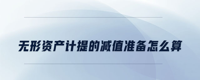 無形資產(chǎn)計提的減值準(zhǔn)備怎么算