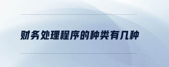 財(cái)務(wù)處理程序的種類有幾種