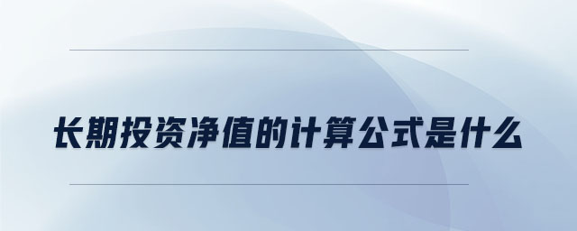 長(zhǎng)期投資凈值的計(jì)算公式是什么