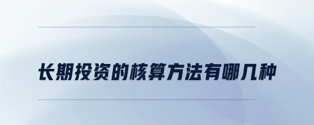 長期投資的核算方法有哪幾種