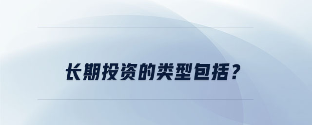 長期投資的類型包括？