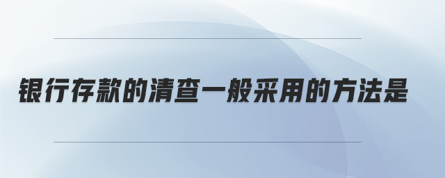 銀行存款的清查一般采用的方法是