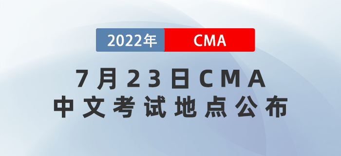 2022年7月23日cma中文考試地點(diǎn)已公布,！