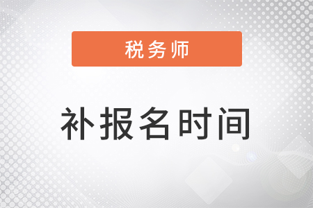 2022年稅務師補報名時間已定在8月初