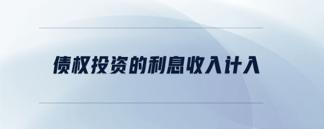 債權(quán)投資的利息收入計入