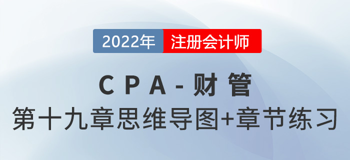 2022年注會(huì)財(cái)管第十九章思維導(dǎo)圖+章節(jié)練習(xí)