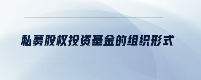 私募股權(quán)投資基金的組織形式