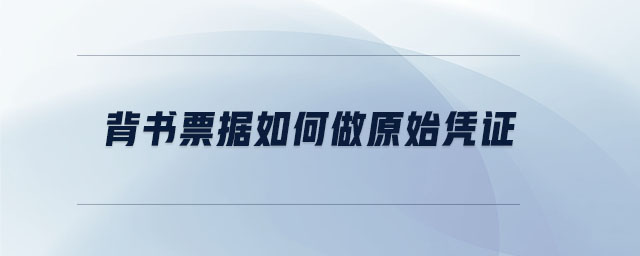 背書(shū)票據(jù)如何做原始憑證