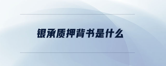 銀承質(zhì)押背書是什么