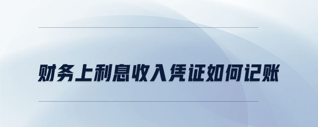 財務上利息收入憑證如何記賬