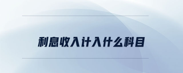 利息收入計入什么科目