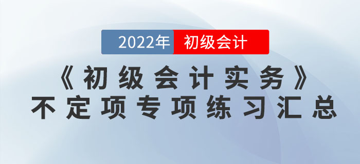 提分神器：2022年《初級會計實務(wù)》不定項選擇專項練習(xí)匯總