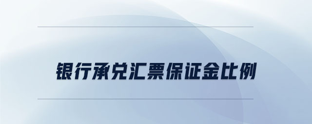 銀行承兌匯票保證金比例