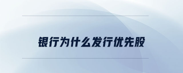 銀行為什么發(fā)行優(yōu)先股