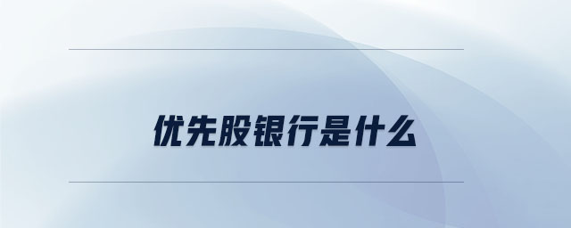 優(yōu)先股銀行是什么