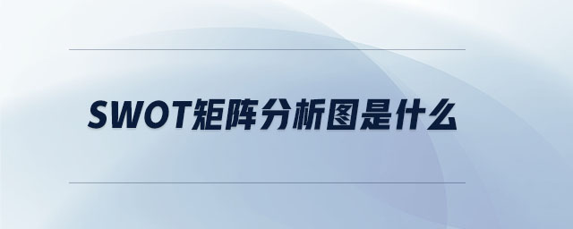 swot矩陣分析圖是什么