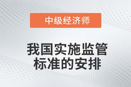我國(guó)實(shí)施監(jiān)管標(biāo)準(zhǔn)的安排_(tái)2022中級(jí)經(jīng)濟(jì)師金融知識(shí)點(diǎn)