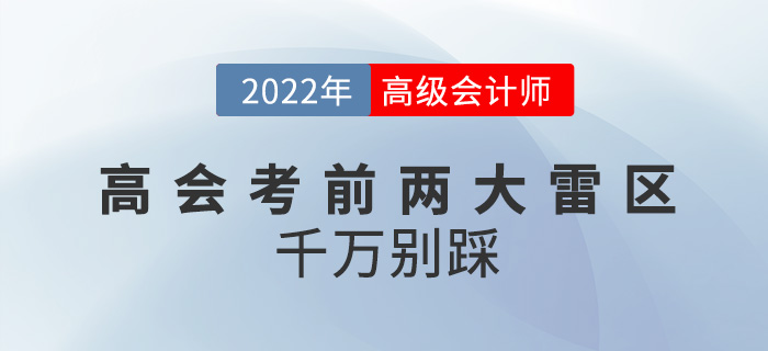 2022年高級會計師考前兩大雷區(qū)，千萬別踩,！