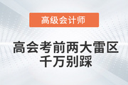 2022年高級會計師考前兩大雷區(qū),，千萬別踩,！