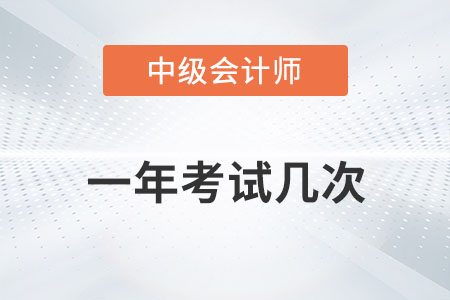 中級會計師一年考試幾次你知道嗎,？