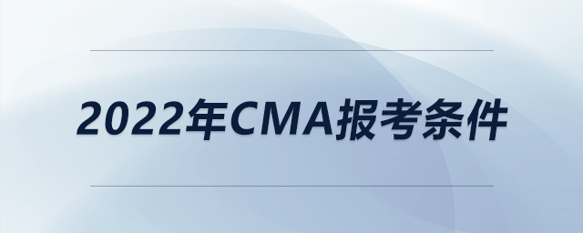2022年cma報(bào)考條件