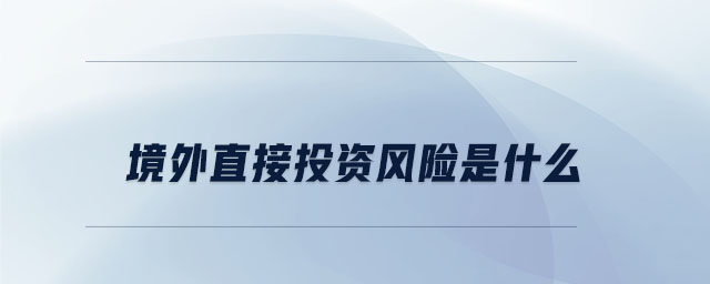 境外直接投資風險是什么